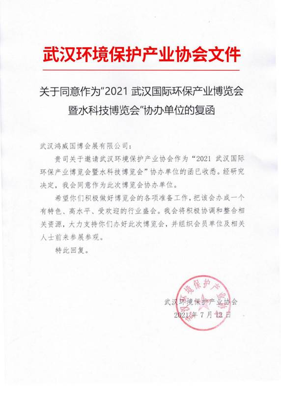 说明: 武汉环境保护产业协会文件_01