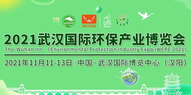 说明: 2021武汉环保展1